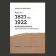 apo to 1821 sto 1922 photo apo to 1821 sto 1922 photo