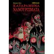 kataramena nanoyrismata photo kataramena nanoyrismata photo
