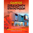 odigos sxediasmoy egkatastaseon photo odigos sxediasmoy egkatastaseon photo