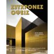 sygxrones opseis photo sygxrones opseis photo
