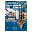 odigos anakainisis ktirion photo odigos anakainisis ktirion photo