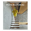 monokatoikies photo