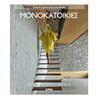 monokatoikies photo monokatoikies photo
