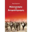 militarismos kai antimilitarismos photo militarismos kai antimilitarismos photo