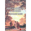 xristianismos kai aireseis sygxrones taseis photo