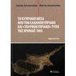 to kypriako mesa apo ton ellinokypriako kai toyrkokypriako typo tis xronias 1965 photo