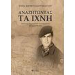 anazitontas ta ixni photo