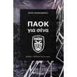 paok gia sena photo