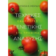 texnikes genetikis analysis photo texnikes genetikis analysis photo