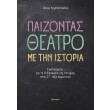paizontas theatro me tin istoria photo paizontas theatro me tin istoria photo