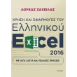 xrisi kai efarmoges toy ellinikoy excel 2016 photo xrisi kai efarmoges toy ellinikoy excel 2016 photo
