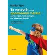 to paixnidi stin prosxoliki ilikia photo to paixnidi stin prosxoliki ilikia photo