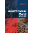 xrimatooikonomiki analysi kai efarmoges photo xrimatooikonomiki analysi kai efarmoges photo