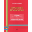 efarmosmeni thermodynamiki egxeiridio apantiseon photo efarmosmeni thermodynamiki egxeiridio apantiseon photo