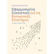 efarmosmeni statistiki gia tis koinonikes epistimes me odigies gia excel kai spss photo efarmosmeni statistiki gia tis koinonikes epistimes me odigies gia excel kai spss photo