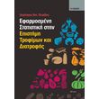 efarmosmeni statistiki stin epistimi trofimon kai diatrofis photo efarmosmeni statistiki stin epistimi trofimon kai diatrofis photo