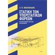 statiki ton yperstatikon foreon photo statiki ton yperstatikon foreon photo
