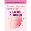 pera apo ton karkino toy stithoys photo pera apo ton karkino toy stithoys photo