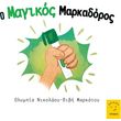 o magikos markadoros photo o magikos markadoros photo