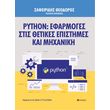 python efarmoges stis thetikes epistimes kai mixaniki photo