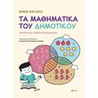 ta mathimatika toy dimotikoy photo