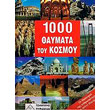 1000 thaymata toy kosmoy photo