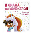 i omada ton monokeron photo i omada ton monokeron photo