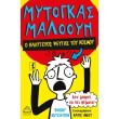 mytogkas malooy o kalyteros pseytis toy kosmoy 1 photo mytogkas malooy o kalyteros pseytis toy kosmoy 1 photo