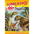 deinosayroi 100 aytokollita photo deinosayroi 100 aytokollita photo