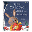 to pio yperoxo doro toy kosmoy photo to pio yperoxo doro toy kosmoy photo