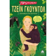 tzein gkoyntol zoi mesa sti zoygkla photo