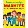 eyxaristoyme maxites gia ola osa kanete gia emas photo eyxaristoyme maxites gia ola osa kanete gia emas photo