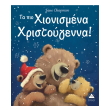 ta pio xionismena xristoygenna photo