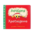 asteris xristoygenna photo asteris xristoygenna photo