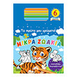 mikra zoakia ta prota moy xromata photo mikra zoakia ta prota moy xromata photo