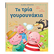 ta tria goyroynakia photo ta tria goyroynakia photo
