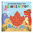 oi peripeteies toy deinosayroy photo