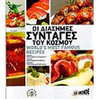 oi diasimes syntages toy kosmoy photo oi diasimes syntages toy kosmoy photo