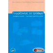 gnorizontas ta trofima trofognosia emporeymatognosia photo gnorizontas ta trofima trofognosia emporeymatognosia photo