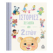 istories se 5 lepta apo 2 eton photo istories se 5 lepta apo 2 eton photo
