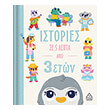 istories se 5 lepta apo 3 eton photo