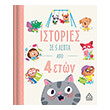 istories se 5 lepta apo 4 eton photo