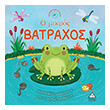 o mikros batraxos photo