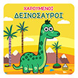 xaroymenoi deinosayroi photo