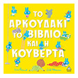 to arkoydaki to biblio kai i koyberta photo
