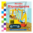 megala mixanimata photo