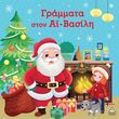 grammata ston ai basili photo