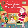 ta pio glyka xristoygenna photo