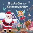 i melodia ton xristoygennon photo