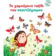 to xaroymeno taxidi toy skantzoxoiroy photo to xaroymeno taxidi toy skantzoxoiroy photo